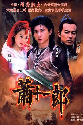 蕭十一郎 2002
