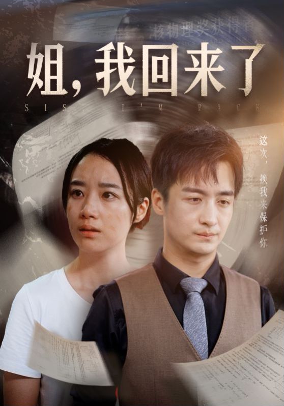 姐，我回來了