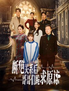 本小姐都重生了誰(shuí)還搬磚啊（斷絕關(guān)系后哥哥們跪求原諒）