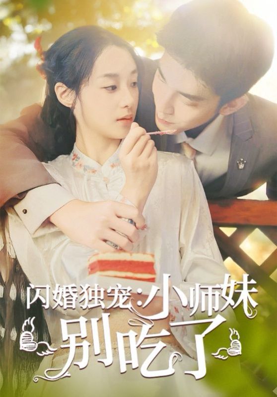 閃婚獨(dú)寵：小師妹別吃了