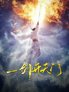 一劍開(kāi)天門(mén)