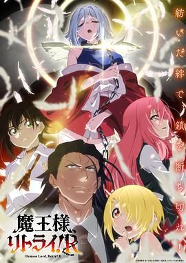 重來吧 魔王大人！