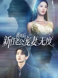 離婚后前任老公寵妻無度