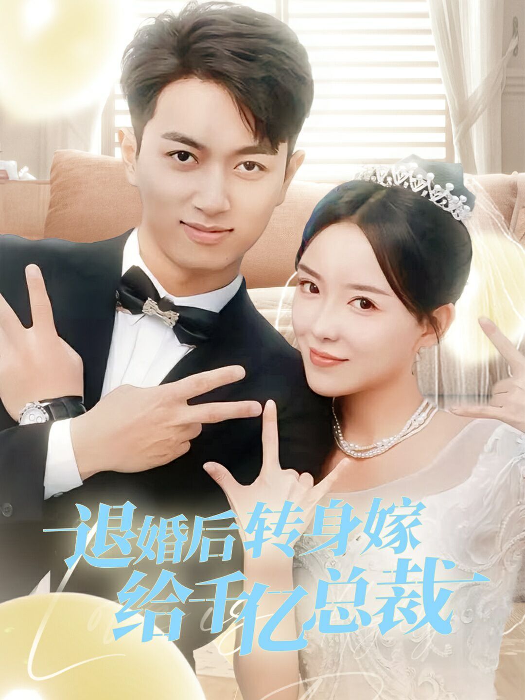 退婚后轉身嫁給千億總裁