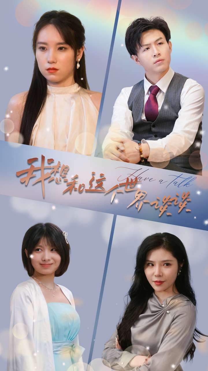 我想和這個(gè)世界談?wù)? /></a><a
					href=