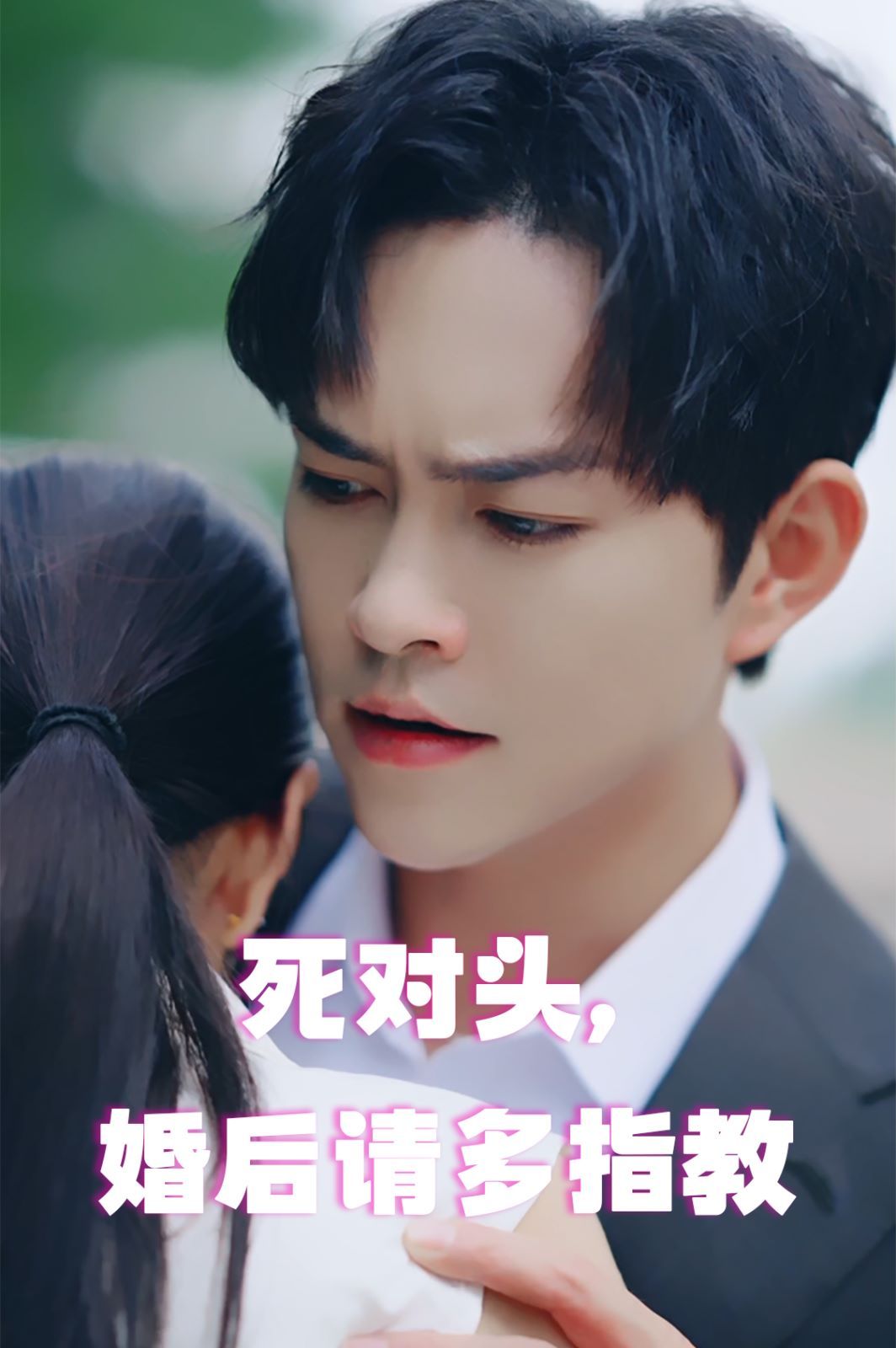 死對頭，婚后請多指教