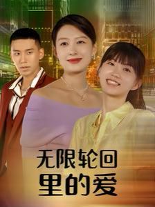 無限輪回里的愛