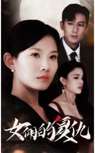 女傭的復(fù)仇