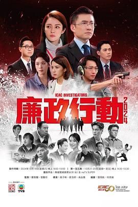 廉政行動(dòng)2024 粵語版