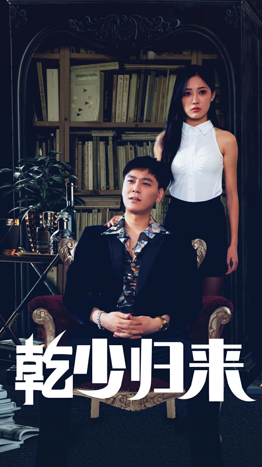 乾少歸來第2部