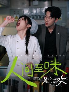 人間至味是清歡