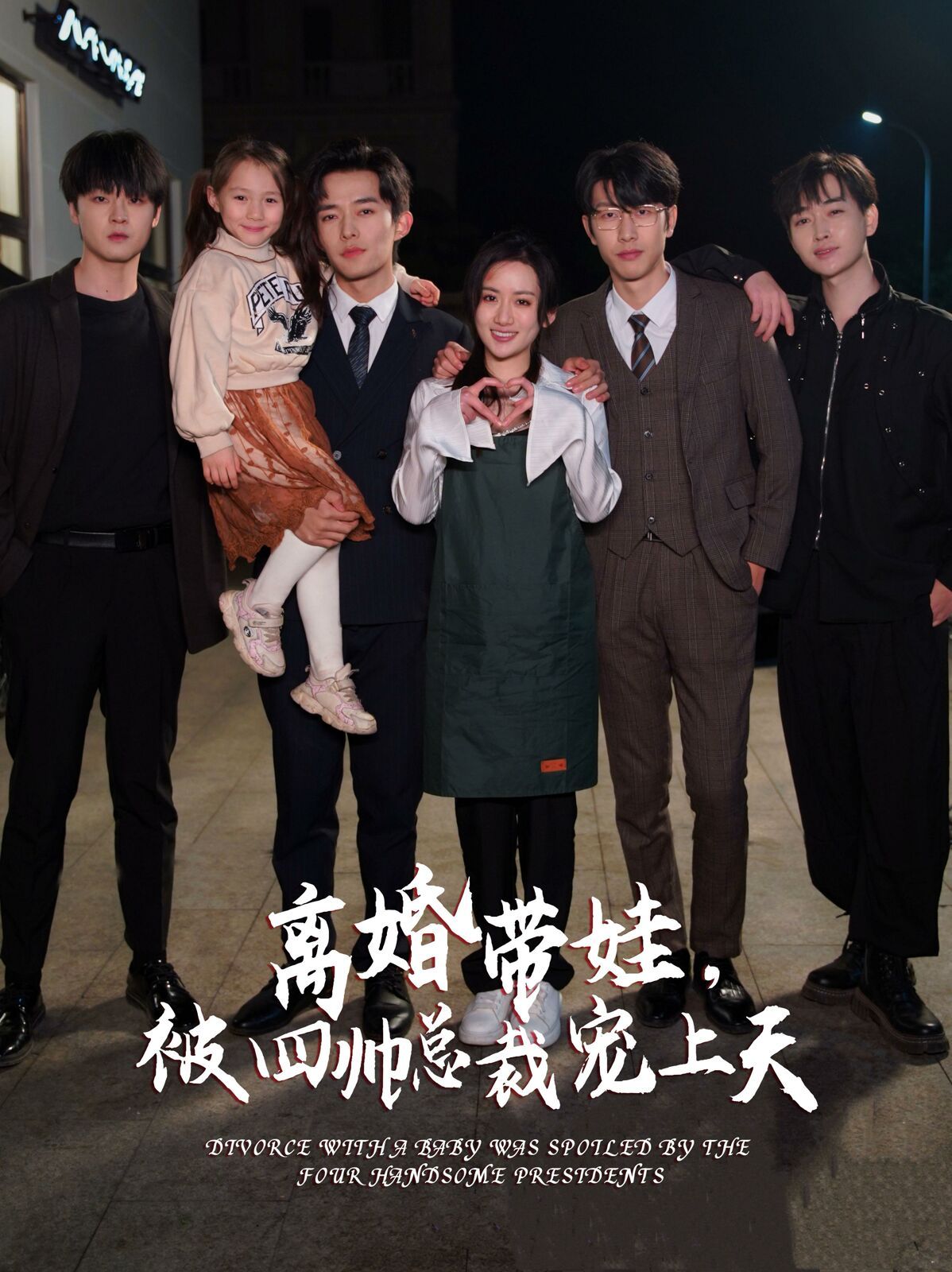 離婚帶娃，被四帥總裁寵上天