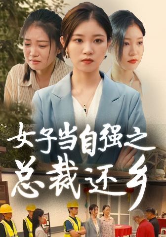 女子當自強之總裁還鄉(xiāng)