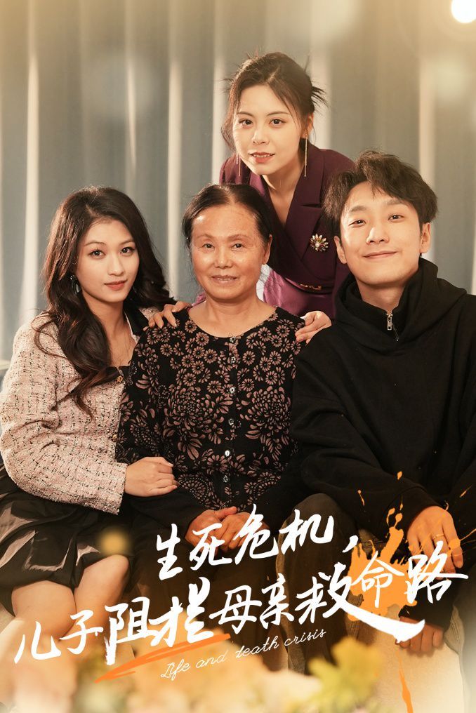 生死危機兒子阻攔母親救命路（常存仁孝心）