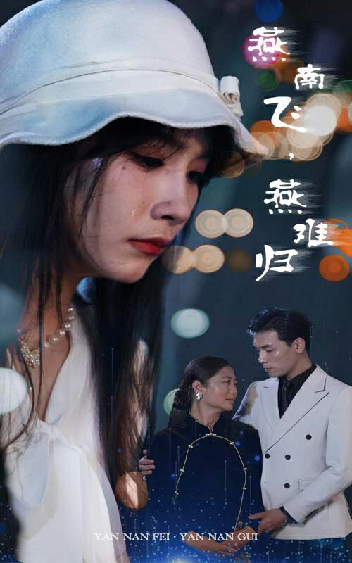 燕南飛，燕難歸