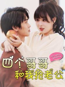 四個(gè)哥哥和我搶老公