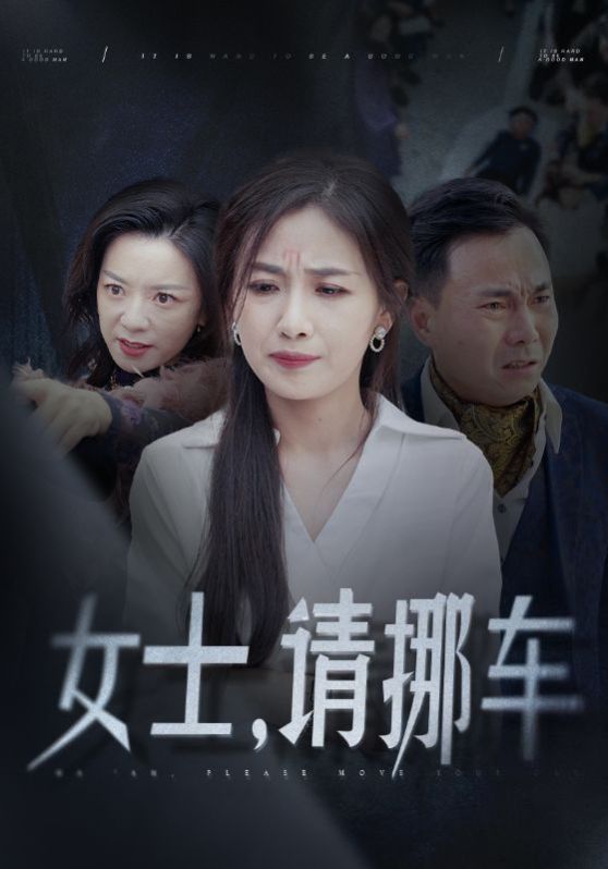 女士請(qǐng)挪車（善門難開）