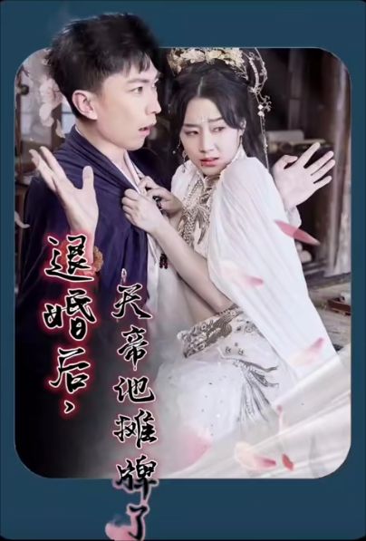 退婚后，天帝他攤牌了