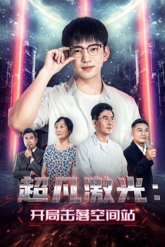 超凡激光：開局擊落空間站
