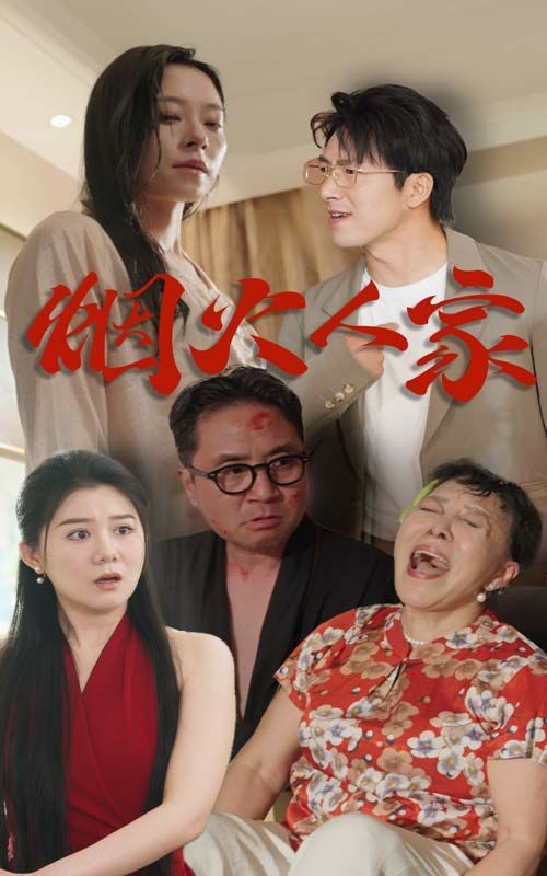 煙火人家