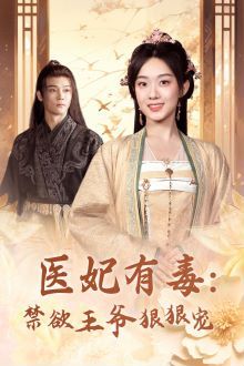 醫(yī)妃有毒：禁欲王爺狠狠寵