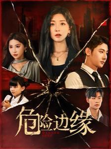 危險邊緣