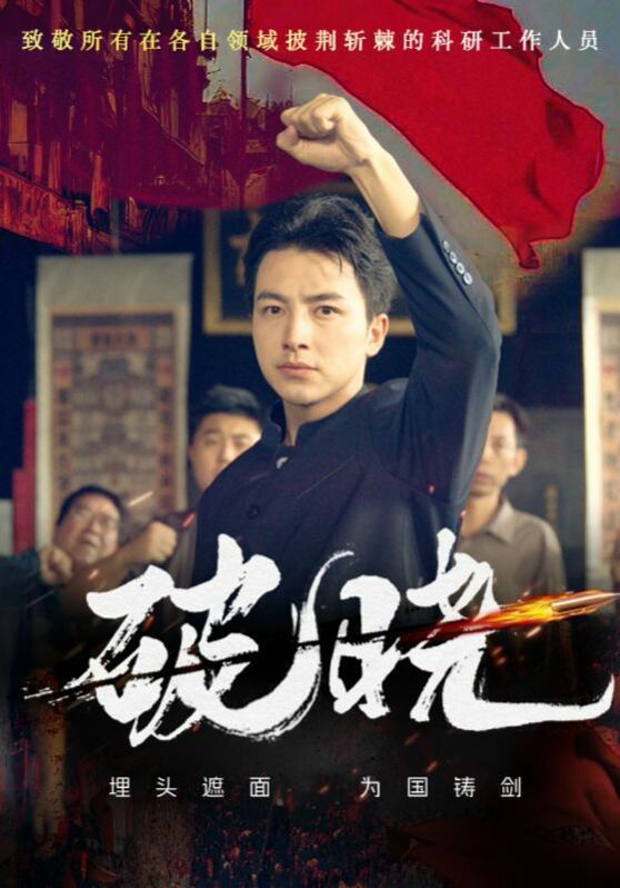 新破曉