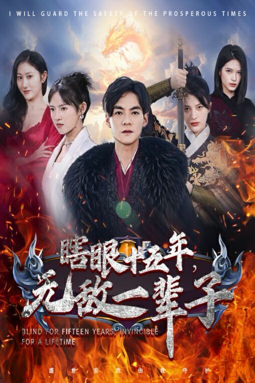 眼瞎十五年，無敵一輩子