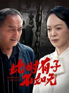 此時(shí)有子不如無(wú)