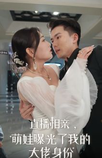 直播相親，萌娃曝光了我的大佬身份