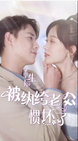 重生后被紈绔老公慣壞了
