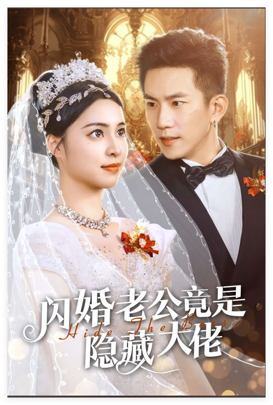新閃婚老公竟是隱藏大佬