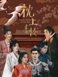 枕上青妝（枕邊青妝）