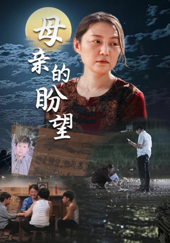母親的盼望（明月當(dāng)歸）