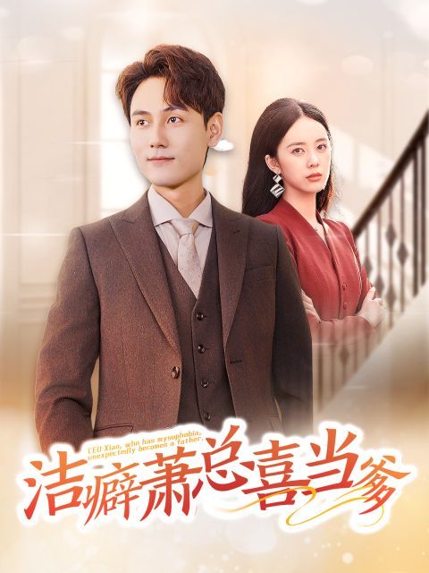 潔癖蕭總喜當(dāng)?shù)? /></a><a
					href=