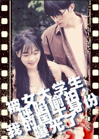 被女大學(xué)生誣陷tou拍，我的國士身份曝光了