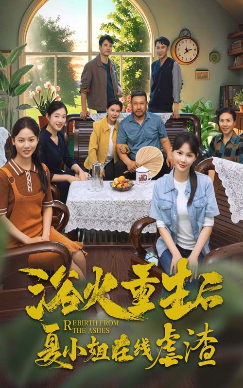 浴火重生后夏小姐在線(xiàn)虐渣