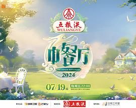 中餐廳 第八季