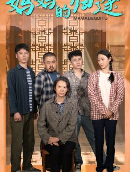 媽媽的歸途（歸來(lái)之金鳳成龍）