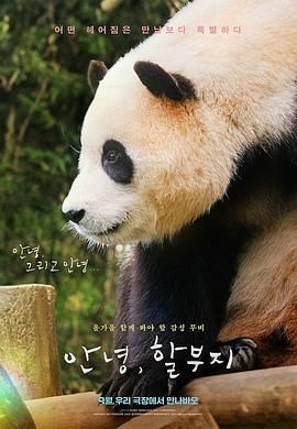 再見，福寶