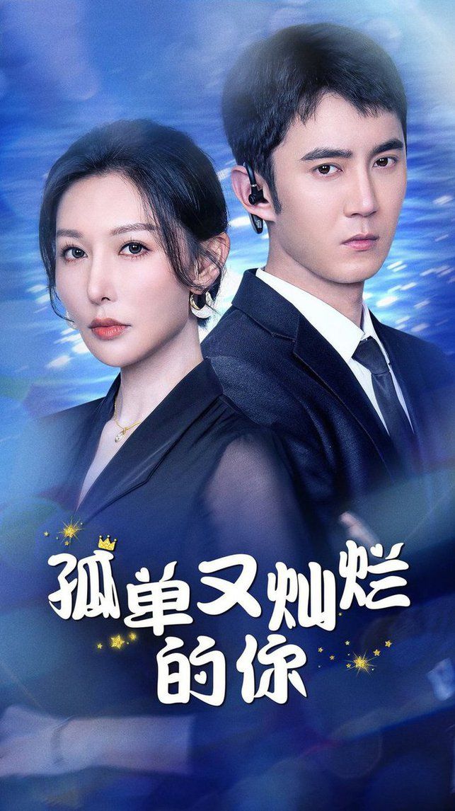 孤單又燦爛的你