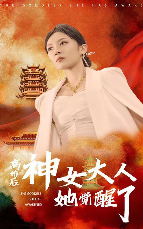 離婚后神女大人她覺醒了