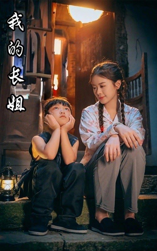 我的長姐（何以為家）