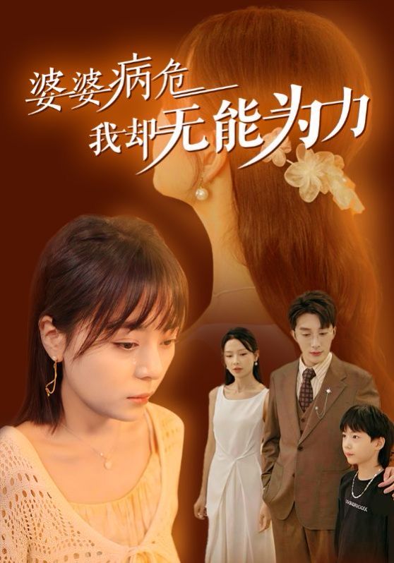 婆婆病危我卻無(wú)能為力