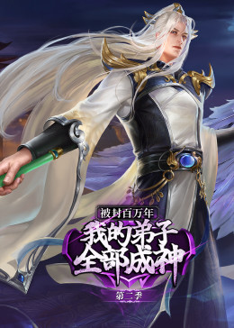 被封百萬年：我的弟子全部成神 第二季·動態漫