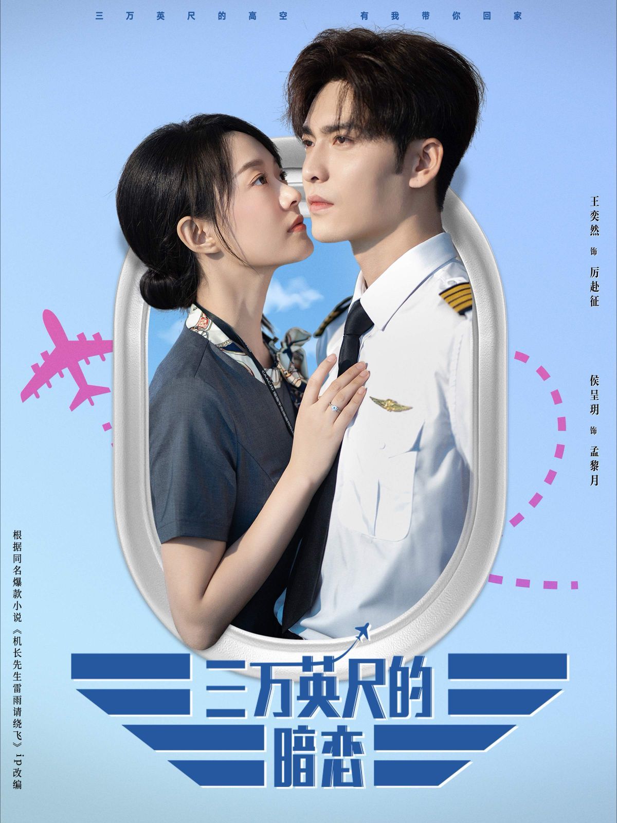 三萬(wàn)英尺的暗戀（機(jī)長(zhǎng)先生雷雨請(qǐng)繞行）