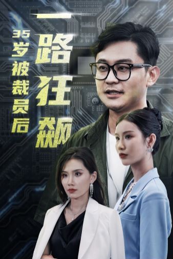 歲被裁員后一路狂飆