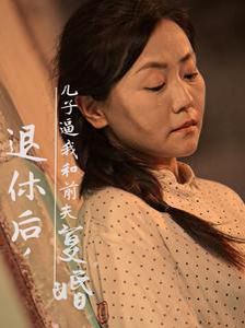 退休后兒子逼我和前夫復婚