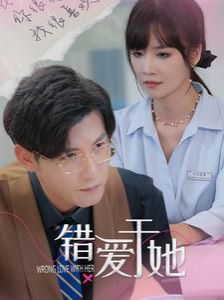 錯(cuò)愛于她