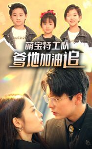 萌寶特工隊，爹地加油追